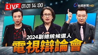 【完整公開】LIVE 2024大選 副總統電視辯論會 [upl. by Nathalie637]