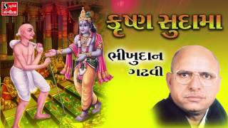 Bhikhudan Gadhvi कृष्ण सुदामा मिलन Gujarati Mitrata Ni Lokvarta [upl. by Ragg]