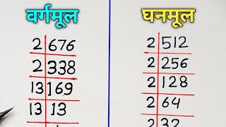 वर्गमूल और घनमूल निकालना सीखे  vargmul aur ghanmul  square root and cube root  vargmul kaise nika [upl. by Cindi]