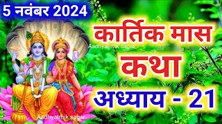 कार्तिक मास कथा  अध्याय 21  Kartik Maas Ki Katha Day21  kartik mahatmya adhyay 21 [upl. by Rebeka932]