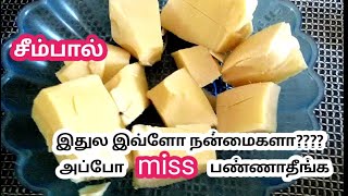 Seempal recipe in tamil  சீம்பால் செய்முறை மற்றும் நன்மைகள்  cow colostrum benefits unavu ulagam [upl. by Eikciv]