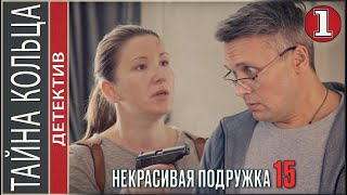 Некрасивая подружка 15 2023 Тайна кольца 1 серия Детектив сериал премьера [upl. by Chong]