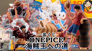 【一番くじ】フィギュアが全部ルフィのくじ‼一番くじ ワンピース TVアニメ25周年 ～海賊王への道～ [upl. by Boardman592]