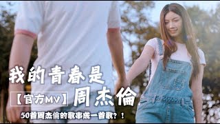 50首周杰倫的歌串成一首歌？！【我的青春是周杰倫】Danny 許佳麟  官方Official MV [upl. by Esinehc956]