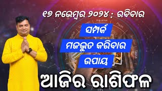 Ajira rasifala  17 November 2024  ରାଶିଫଳ  Astrologer Debi prasad mohapatra  Today Odia rasifala [upl. by Seidler624]