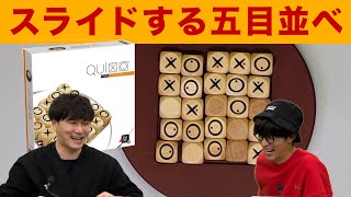 【ボードゲーム】スライドする超戦略的五目並べ【クイキシオ】 [upl. by Nuarb650]