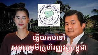 Episode 425 ឆ្លេីយតបទៅសមាគមមីក្រូហិរញ្ញវត្ថុកម្ពុជា [upl. by Dannica]