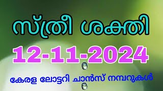 stree shakthi12112024 kerala lottery guessing numberstreesakthichancenumberlive today [upl. by Talanian53]