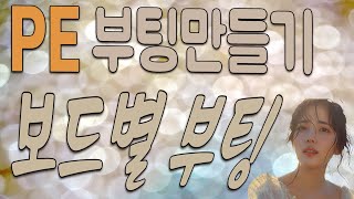 PE부팅USB만들기  내 USB가 부팅이 안되는 이유는 혹시 이건가 PEBoot07BoardType [upl. by Llehsim]