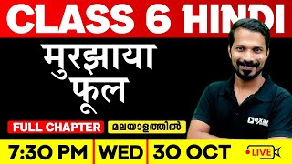 Class 6 Hindi  मुरझाया फूल  Murjhaya Phool  Full Chapter  Exam Winner Class 6 [upl. by Maltz]