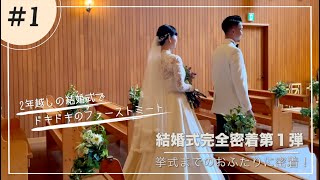 【オリジナルウェディング密着動画第1弾】2年の時を経て辿り着いた今日という結婚式の1日 感動のファーストミート編 [upl. by Suivart]