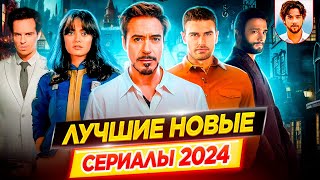 Самые лучшие новые сериалы 2024  Их стоит посмотреть  ДКино [upl. by Bennie]