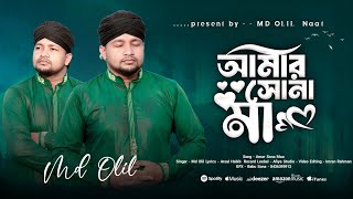 আমার সোনা মাMd Olil New GojolAmar Sona MaNew Bangla Ma Gojol official video [upl. by Rigdon]