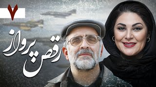 سریال رقص پرواز  قسمت 7 قسمت آخر  Serial Raghse Parvaz  Part 7 [upl. by Aman]