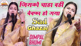 Dosto Is Jamane Ko Kya Ho Gaya डिंपल भूमि की दर्द भरी ग़ज़ल  Dimpal Bhumi Gazal  Ghazal Sad Song [upl. by Koloski]