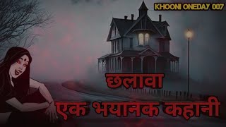 Chhalava bhayanak kahani  छलावा 👹😱 Real Horror Story  Hindi Horror Stories  Animated Stories [upl. by Favianus]