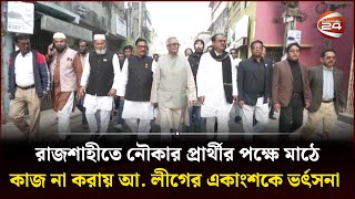 রাজশাহীতে নৌকার প্রার্থীর পক্ষে মাঠে কাজ না করায় আ লীগের একাংশকে ভর্ৎসনা  Rajshahi  Channel 24 [upl. by Greenfield]