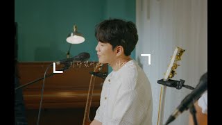 이정권  기다렸어요 공연라이브 LIVE [upl. by Anuahc]