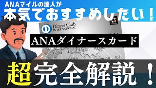 【超おすすめ】ANAダイナースカード新規入会キャンペーン！マイルが貯まる究極のANAカード（メリット・デメリット） [upl. by Tisdale]