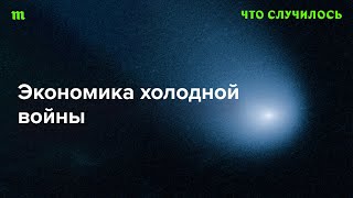 Чем путинская экономическая политика напоминает методы Сталина и Брежнева [upl. by Ardnasirhc]