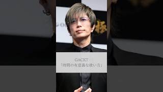 【名言】GACKT「時間の有意義な使い方」名言 名言集 人生 感動 gackt [upl. by Serolod409]