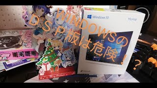 WINDOWSはDSP版よりパッケージ版のほうがいい理由とは？ [upl. by Gnik]