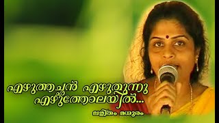 Ezhuthachan Ezhuthunnu Ezhutholai  എഴുത്തച്ഛൻ എഴുതുന്നു എഴുത്തോലയിൽ ലളിതം മധുരം [upl. by Demha]