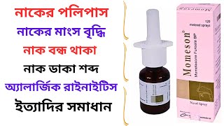 Momeson Nasal Spray in Bangla। Momeson Nasal Spray এর কাজ কি  পলিপাস চিকিৎসায় বহুল ব্যবহৃত স্প্রে। [upl. by Sedecrem594]