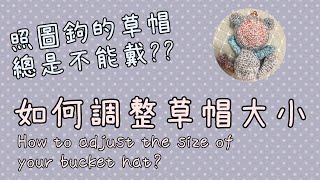 鉤針｜如何調整草帽漁夫帽的頭圍大小 how to adjust bucket hat size [upl. by Michaele]