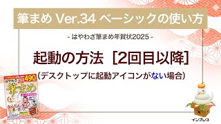 ＜筆まめ Ver34 ベーシックの使い方 6＞起動の方法［２回目以降］（デスクトップに起動アイコンなし）『はやわざ筆まめ年賀状 2025』 [upl. by Geehan]