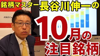 2024年10月11日 銘柄マスター・長谷川伸一の１０月注目銘柄【朝倉慶の株式投資・株式相場解説】 [upl. by Bak577]