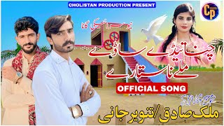 Chana Tedy Sady Mily Na Sitary  Singer Malik Sadiq amp Jani Tanveer  Cholistan Procdution  2024 [upl. by Nomrac]