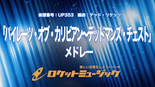 【吹奏楽】「パイレーツ・オブ・カリビアン～デッドマンズ・チェスト」メドレー《UP353》 [upl. by Doreen]