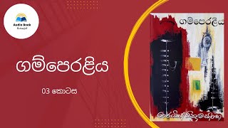 Gamperaliya Audio book Sinhala ගම්පෙරළිය Martin Wickremasinghe Chapter 03 [upl. by Uase]