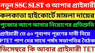 WB SSC SLST News Update  SSC SLST New Notification  2022 Primary Tet Pass Candidates Interview [upl. by Okia]