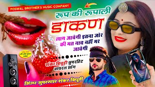 VIRAL DJ SONG  रूप की रूपाली डाकण लाग जावेगी इतना जोर की मत नाच नहीं मर जावेगी  SHANKAR BIDUDHI [upl. by Riek]