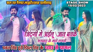 Mainpat mahotsav प्यार में पागल हुये Pawan singh Dimpal singh stage show मैनपाट महोत्सव 2023 [upl. by Peder]