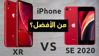 مقارنة iPhone se 2020 ضد iPhone xr من الأفضل؟ [upl. by Shaya]