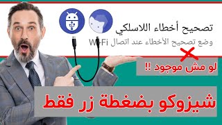 تفعيل برنامج شيزوكو بضغطة زر بدون كمبيوتر و بدون تصحيح اخطاء اللاسلكي [upl. by Honna]