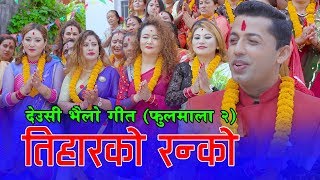 Khuman Adhikaris Tihar Song 2075  Tiharko Ranko  तिहारको रन्को  Sita Amrita Manju amp Sabitra [upl. by Fiske]