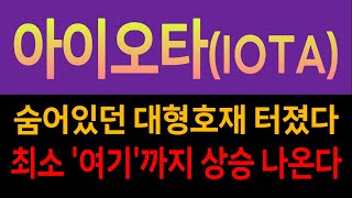 아이오타IOTA 코인🔥 숨어있던 대형호재 터졌다 최소 여기까지 상승 나옵니다 [upl. by Oyek709]