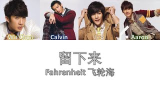 Fahrenheit 飞轮海 留下来 Lyrics [upl. by Bertasi950]