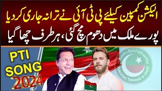 PTI Election Song 2024  quotHour Kesy Nou Dena Vote Nahi SONGquot  Omer Malik  Imran khan SONG 2024 [upl. by Nylek]