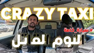 النوم فالعسل  برنامج المقالب سيارة خاصة Crazy taxi [upl. by Audsley]