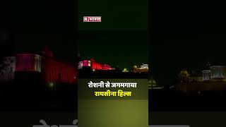 Delhi का Raisina Hill का इलाका रोशनी से जगमगाया  Happy Independence day  shorts [upl. by Aisatsan282]