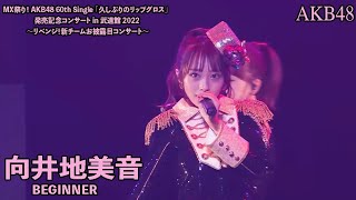 AKB48  Beginner  MX Matsuri Budokan Concert 2022 Mukaichi Mion [upl. by Rodney]