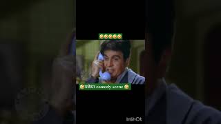 Comedy scene 🤣 😆 मजेदार comedy 😃 trendingshorts ytshorts shortsfeeld [upl. by Linkoski]