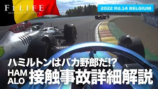 【ベルギーGP】ハミルトンはバカ野郎 アロンソとの接触事故解説【2022 Rd14 BEL】 [upl. by Tuckie]