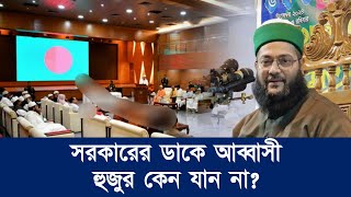 সরকারের ডাকে আব্বাসী হুজুর কেন যান না  Dr Anayetullah Abbasi  Abbasi Tv [upl. by Vasilis]