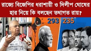 Tathagata Roy রাজ্যে বিজেপির ধরাশায়ী ও দিলীপ ঘোষের হার নিয়ে কি বলছেন তথাগত রায় [upl. by Arzed39]